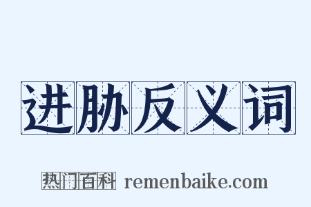 进胁反义词是什么意思的图片
